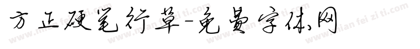 方正硬笔行草字体转换