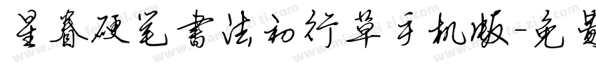 星眷硬笔书法初行草手机版字体转换