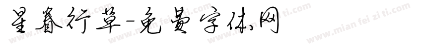星眷行草字体转换