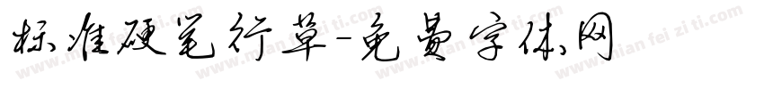 标准硬笔行草字体转换