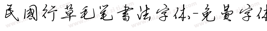 民国行草毛笔书法字体字体转换