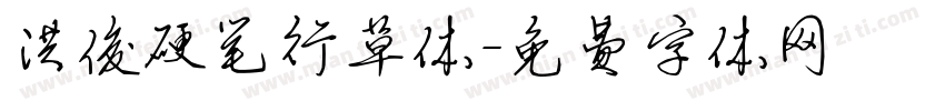 洪俊硬笔行草体字体转换