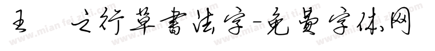 王義之行草书法字字体转换