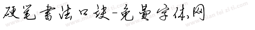 硬笔书法口诀字体转换