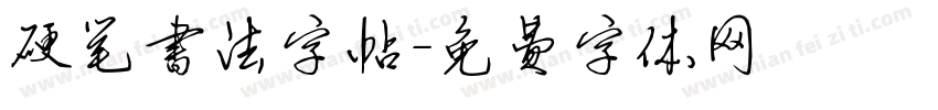硬笔书法字帖字体转换