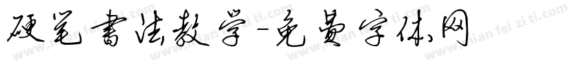 硬笔书法教学字体转换