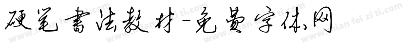 硬笔书法教材字体转换