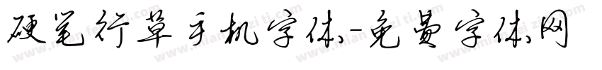 硬笔行草手机字体字体转换