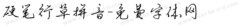 硬笔行草拼音字体转换