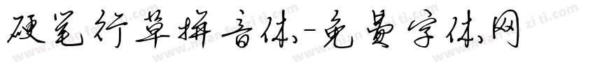 硬笔行草拼音体字体转换