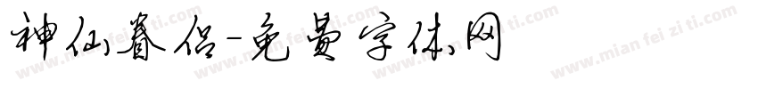 神仙眷侣字体转换