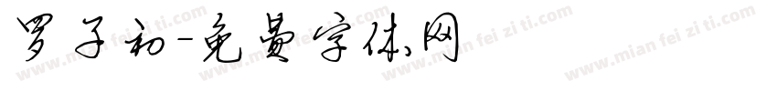 罗子初字体转换