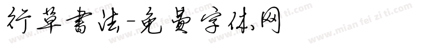 行草书法字体转换