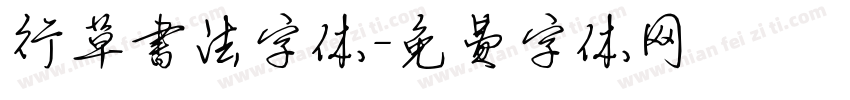 行草书法字体字体转换