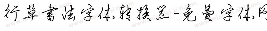 行草书法字体转换器字体转换