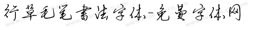 行草毛笔书法字体字体转换