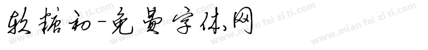 软糖初字体转换