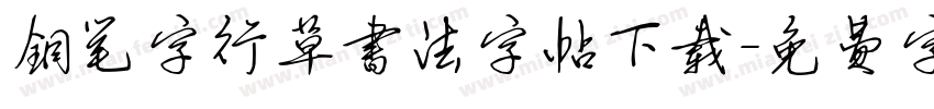钢笔字行草书法字帖下载字体转换