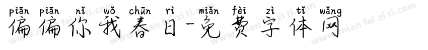 偏偏你我春日字体转换