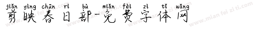 剪映春日部字体转换