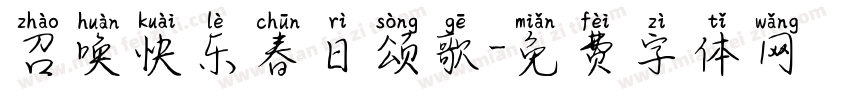 召唤快乐春日颂歌字体转换