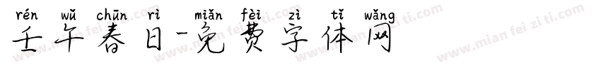 壬午春日字体转换