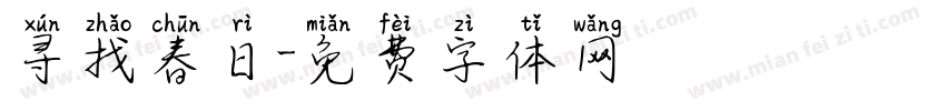 寻找春日字体转换