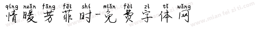 情暖芳菲时字体转换