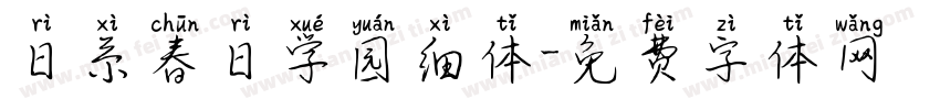日系春日学园细体字体转换