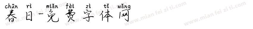 春日字体转换