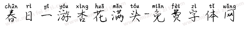春日一游杏花满头字体转换 春日一游杏花满头字体转换