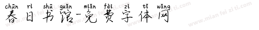 春日书馆字体转换