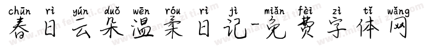 春日云朵温柔日记字体转换
