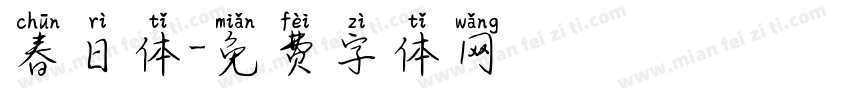 春日体字体转换