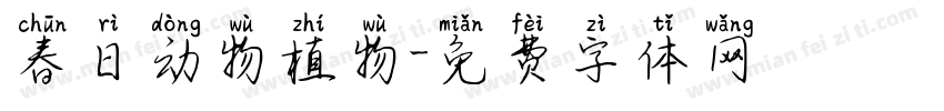 春日动物植物字体转换