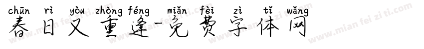 春日又重逢字体转换