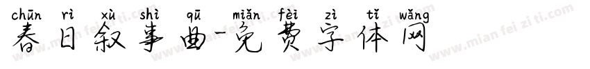 春日叙事曲字体转换 春日叙事曲字体转换
