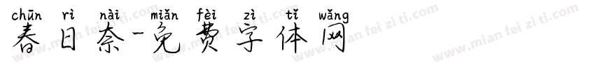 春日奈字体转换