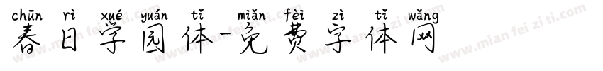 春日学园体字体转换