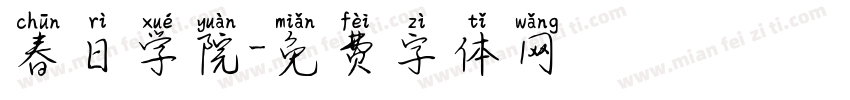 春日学院字体转换
