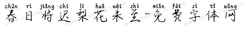 春日将迟梨花未至字体转换