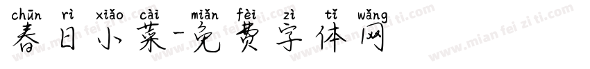 春日小菜字体转换