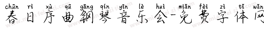 春日序曲钢琴音乐会字体转换