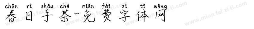 春日手茶字体转换