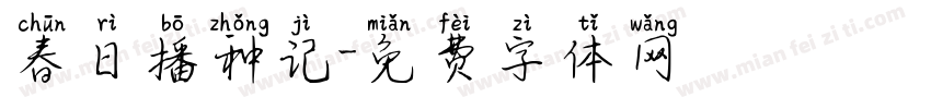 春日播种记字体转换