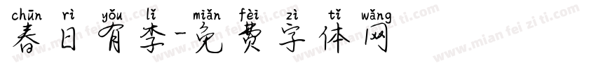 春日有李字体转换
