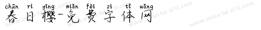 春日樱字体转换