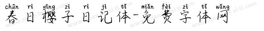 春日樱子日记体字体转换