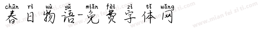 春日物语字体转换