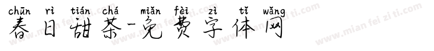 春日甜茶字体转换